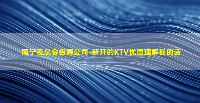 安顺KTV招聘