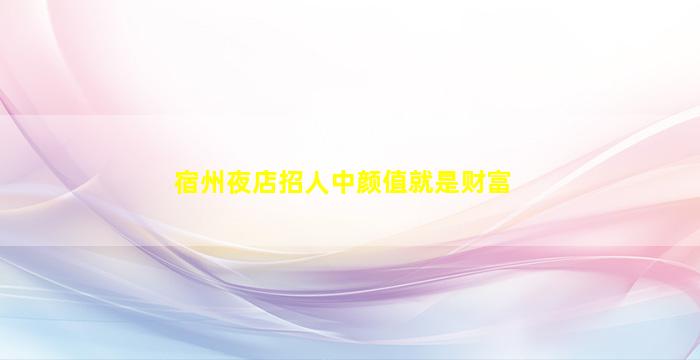 潮州夜总会招聘